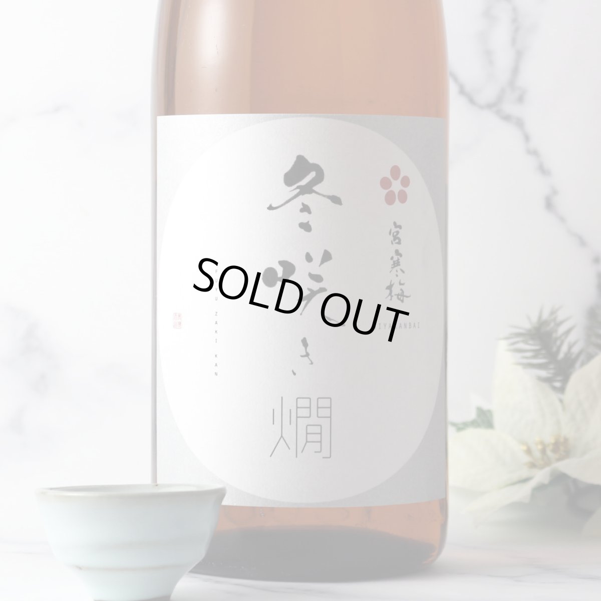 画像1: 宮寒梅 冬咲き燗 純米吟醸 1800ml（日本酒  寒梅酒造） (1)