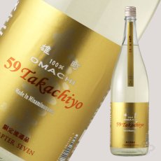 画像2: Takachiyo59 純米吟醸 雄町 生原酒 1800ml （要冷蔵） (2)
