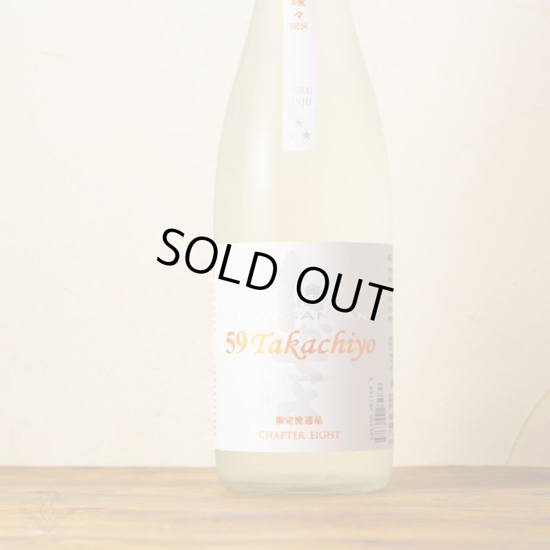 59Takachiyo 純米吟醸 出羽燦々 無濾過生原酒 1800ml （要冷蔵 高千代