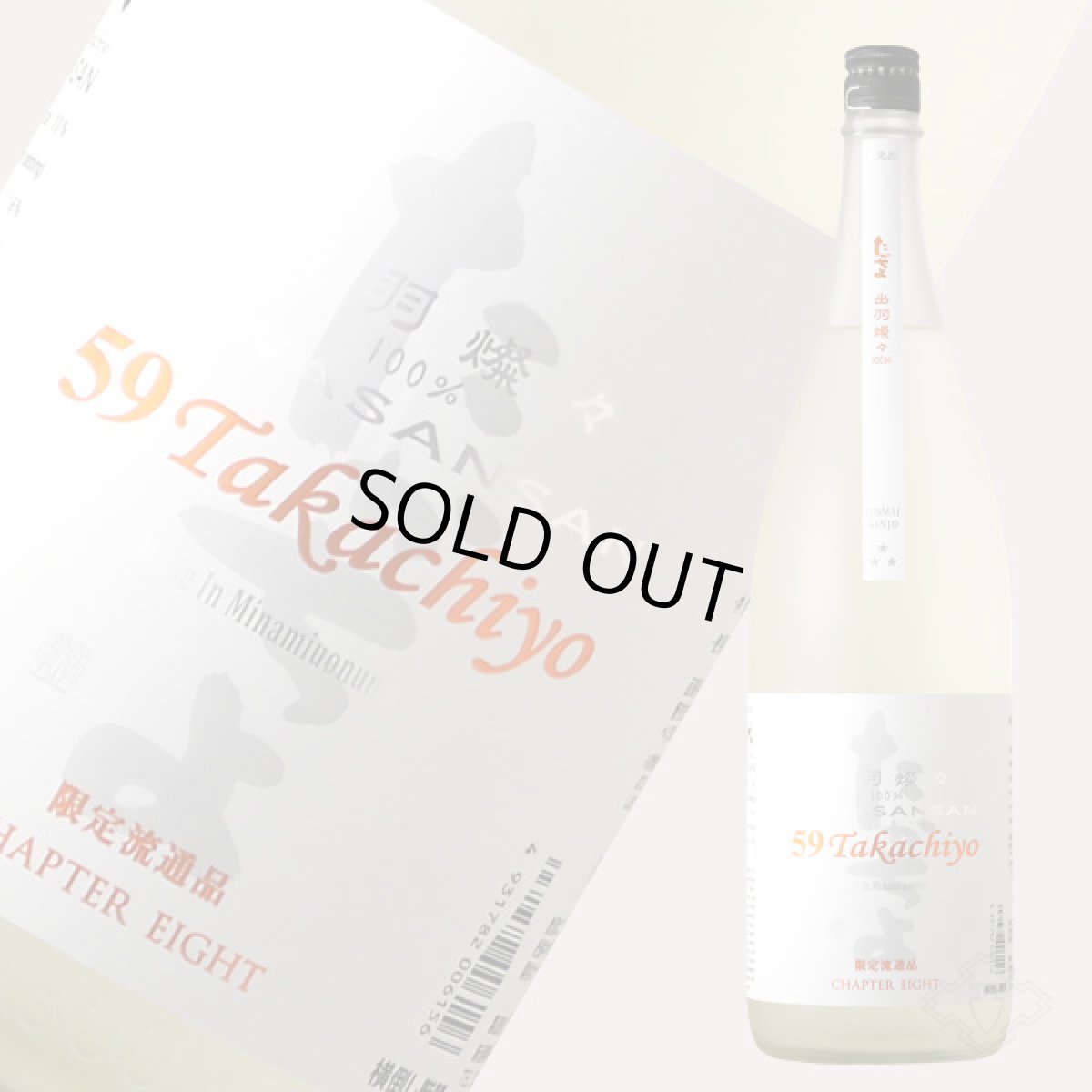 画像3: 59Takachiyo 純米吟醸 出羽燦々 無濾過生原酒 1800ml （要冷蔵 高千代酒造） (3)