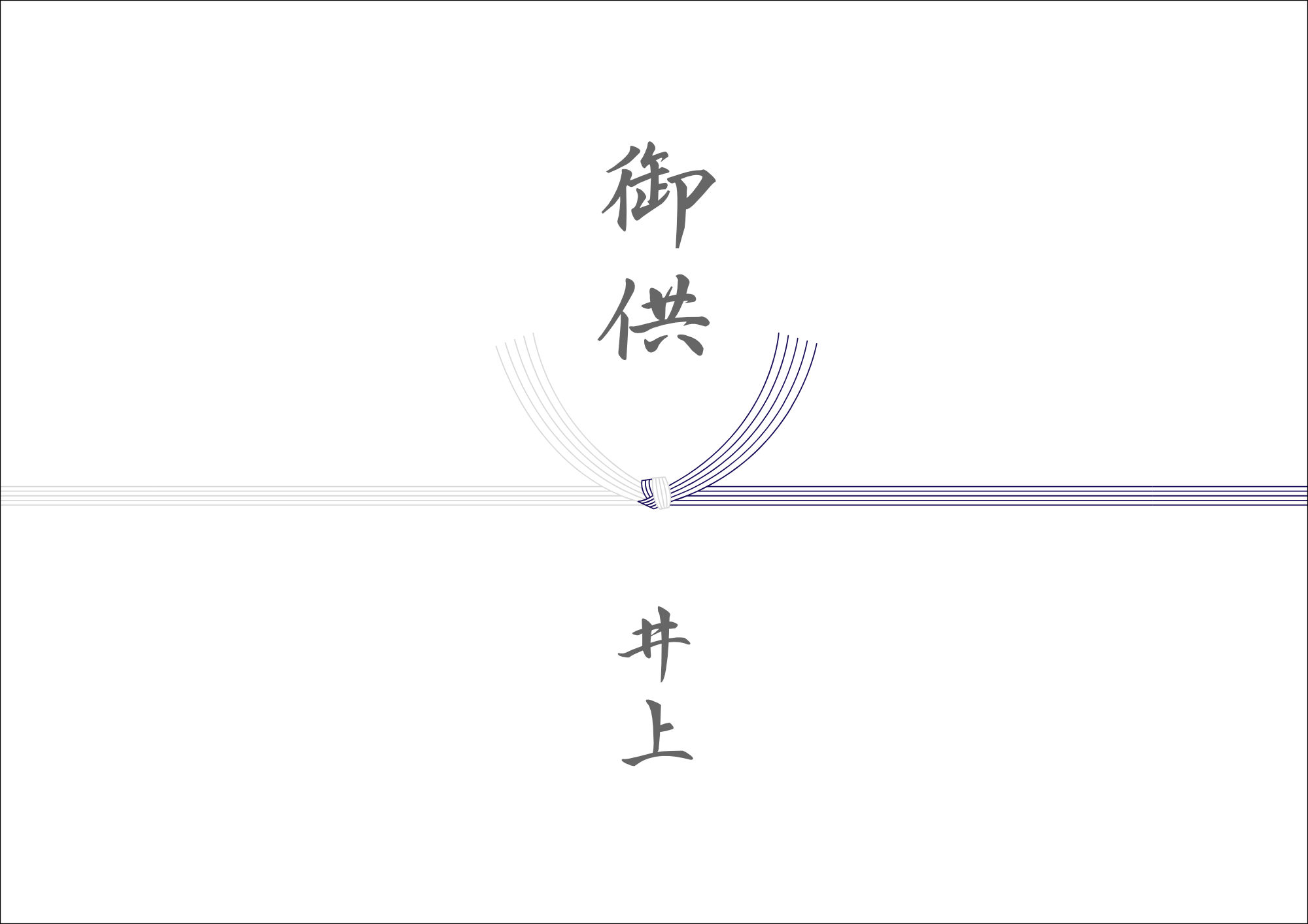 黒白仏事熨斗