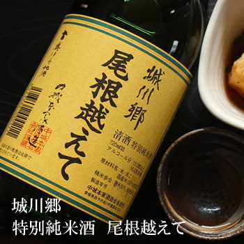 城川郷 尾根越えて 1800ml 酒舗 井上屋