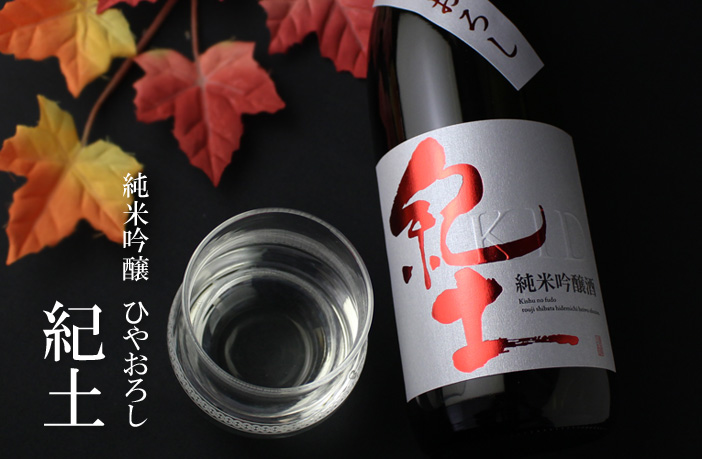 紀土 純米吟醸ひやおろし