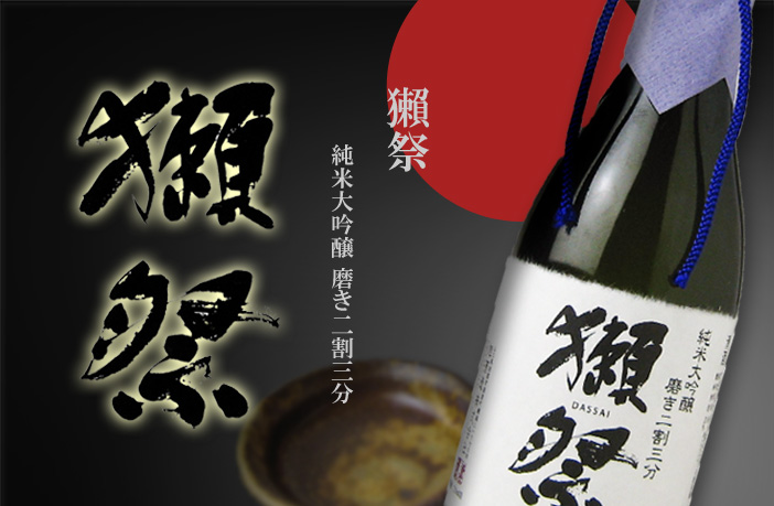 旭酒造の獺祭 磨き23