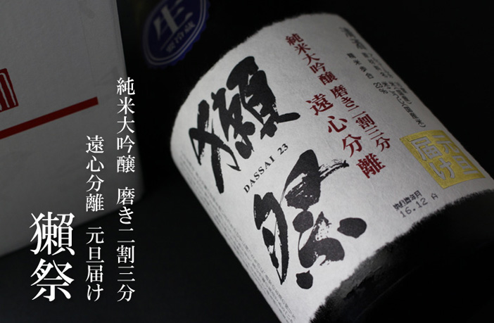 獺祭 磨き二割三分 遠心分離 元旦届け
