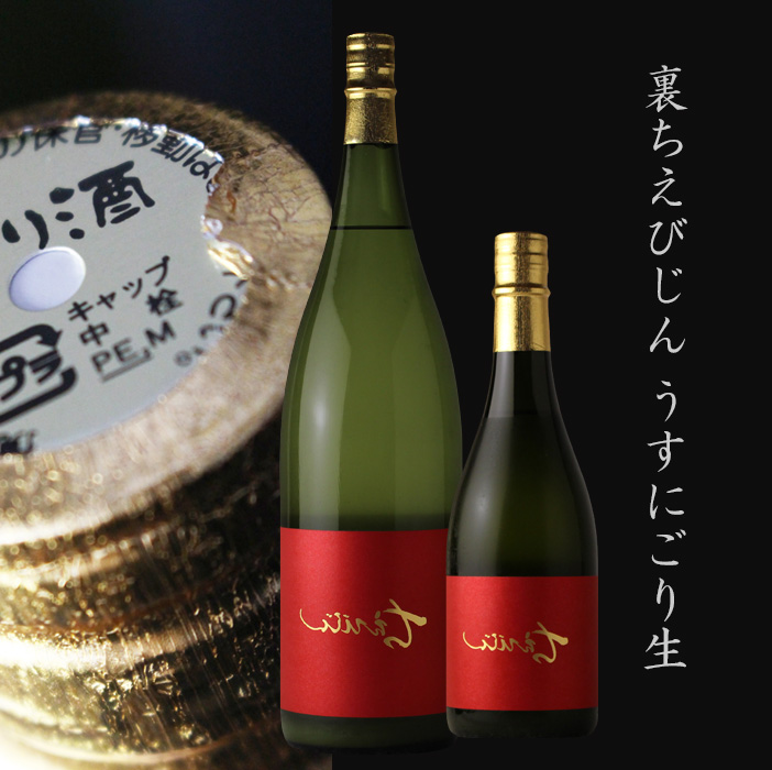 裏ちえびじん うすにごり生酒 1800ml 要冷蔵 酒舗 井上屋 裏ちえびじん うすにごり生酒 1800ml 要冷蔵 酒舗 井上屋