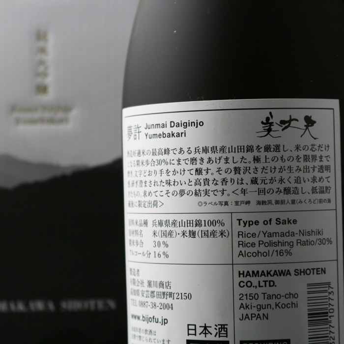 美丈夫 純米大吟醸 夢許 720ml (浜川商店/高知県/美丈夫)