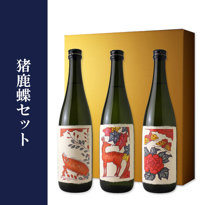 猪鹿蝶セット 八木酒造 奈良 萩に猪 紅葉に鹿 牡丹に蝶 猪鹿蝶セット 八木酒造 奈良 萩に猪 紅葉に鹿 牡丹に蝶