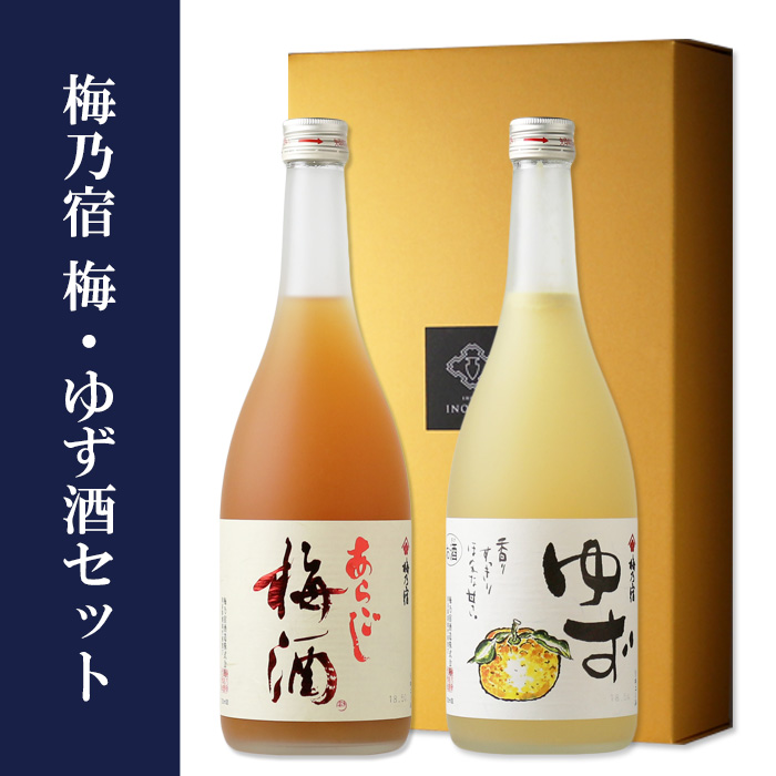 梅乃宿 梅・ゆず酒セット (ギフト/あらごし梅酒/梅乃宿 ゆず酒)