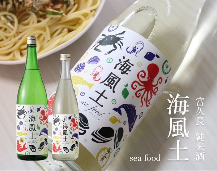 富久長 純米酒 海風土 シーフード