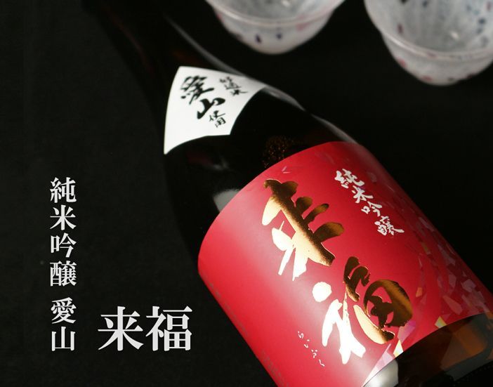 来福 純米吟醸 愛山 1800ml