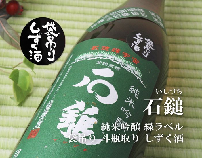 石鎚 袋吊り しずく酒 純米吟醸 緑ラベル 1800ml 石鎚 袋吊り しずく酒 純米吟醸 緑ラベル 1800ml