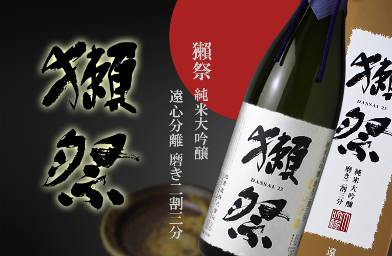 獺祭 純米大吟醸 遠心分離 磨き二割三分 箱入り 1800ml 日本酒 だっさい 旭酒造 正規特約店