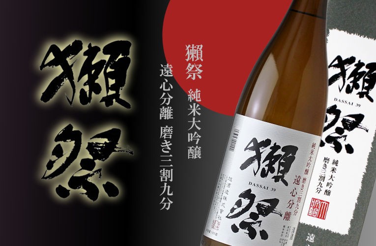 獺祭 純米大吟醸 磨き三割九分 1800ml