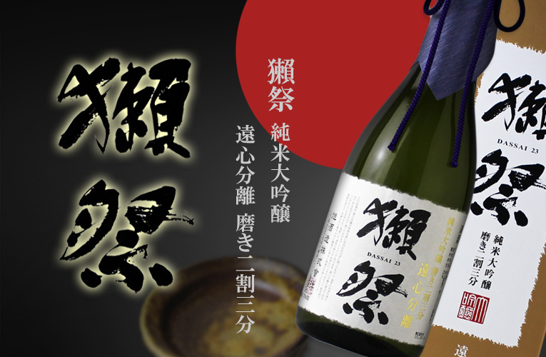 獺祭 純米大吟醸 遠心分離 磨き二割三分 箱入り 7ml 日本酒 だっさい 旭酒造 正規特約店 ギフト