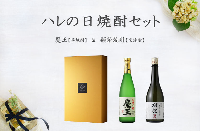 ハレの日焼酎セット 酒舗 井上屋