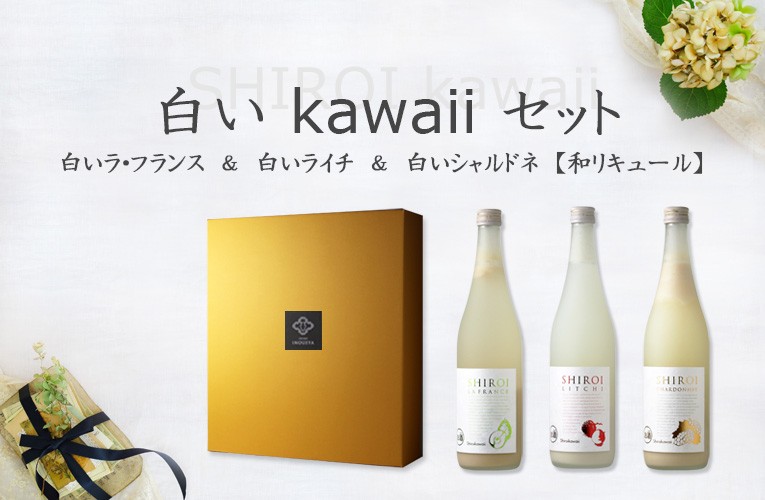 白いkawaiiセット 中国醸造 広島 ギフト リキュール 白いラ フランス 白いライチ 白いシャルドネ