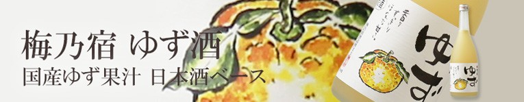 梅乃宿 梅・ゆず酒セット (ギフト/あらごし梅酒/梅乃宿 ゆず酒) 梅乃宿 梅・ゆず酒セット (ギフト/あらごし梅酒/梅乃宿 ゆず酒)