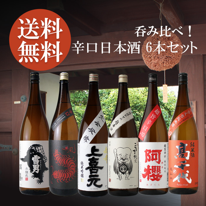 送料無料 辛口日本酒6本セット 1800ml×6本