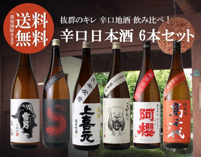 送料無料 辛口日本酒6本セット 1800ml×6本