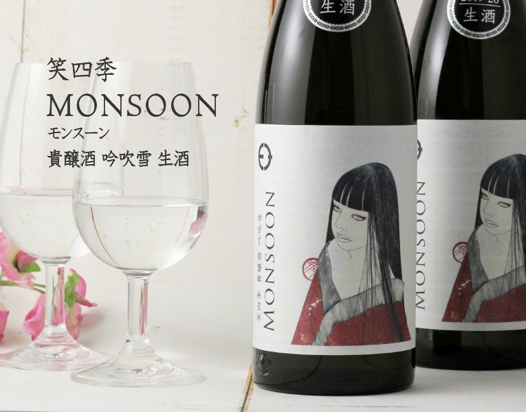 笑四季 モンスーン 吟吹雪 生酒 720ml（要冷蔵） - 酒舗 井上屋