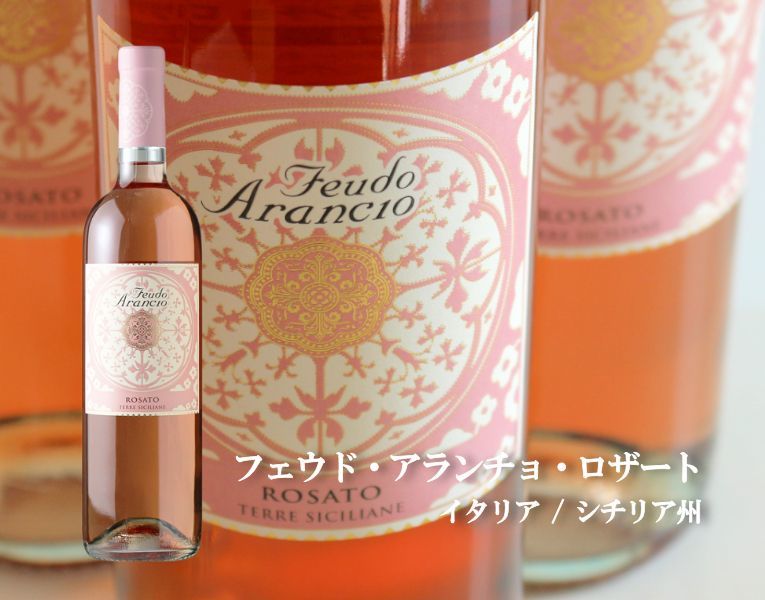 フェウド・アランチョ・ロザート（ロゼワイン イタリア シチリア州 夏季クール便推奨） - 酒舗 井上屋