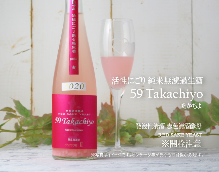Takachiyo 59 純米生酒 赤色酵母 ロゼ 活性にごり 500ml 要冷蔵 開栓注意 酒舗 井上屋