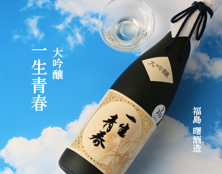 特価商品 日本酒 曙酒造 大吟醸 一生青春 720ml 福島 ギフト プレゼント 4990877013004