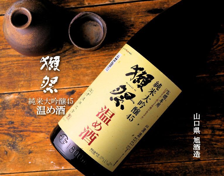 獺祭 純米大吟醸45 温め酒 1800ml 日本酒 だっさい 旭酒造 正規特約店