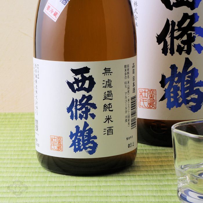画像1: 西條鶴 無濾過純米酒 直汲み生原酒 1800ml （要冷蔵) (1)