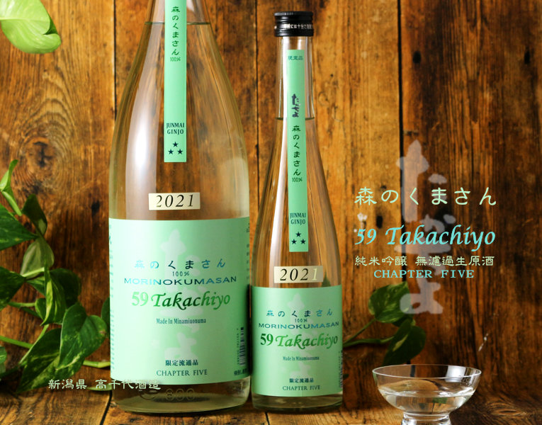 Takachiyo 59 純米吟醸 森のくまさん 生原酒 1800ml 【高千代酒造】 （要冷蔵） - 酒舗 井上屋