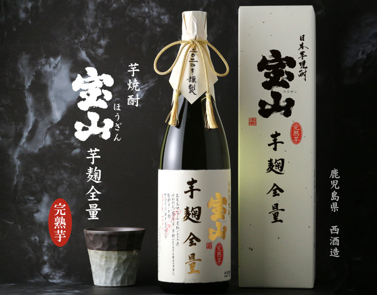 宝山 完熟 芋麹全量 1800ml 芋焼酎 酒舗 井上屋