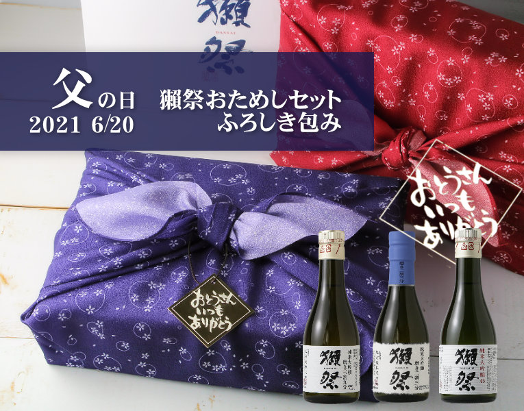 日本の伝統ふろしきで包む旭酒造の獺祭おためしセット