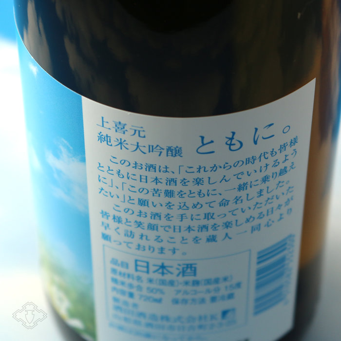 上喜元 純米大吟醸 50 スペシャルブレンド 「ともに。」 1800ml - 酒舗 井上屋