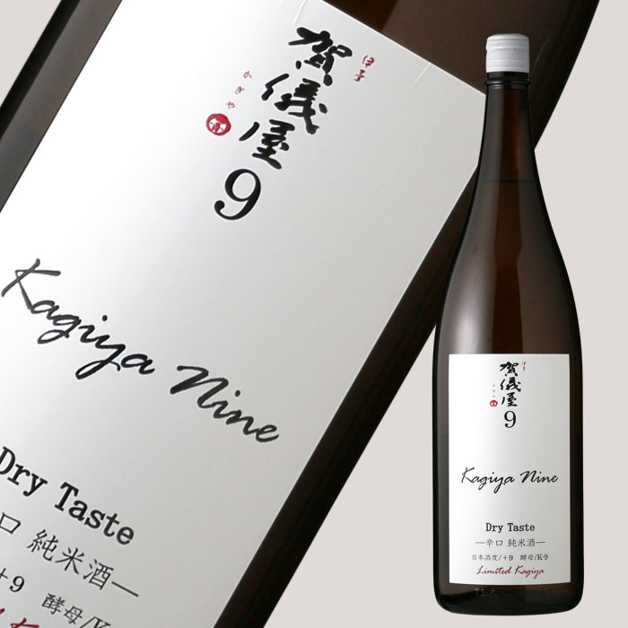 伊予賀儀屋 Kagiya Nine 9 -Dry Taste- 辛口純米 1800ml - 酒舗 井上屋