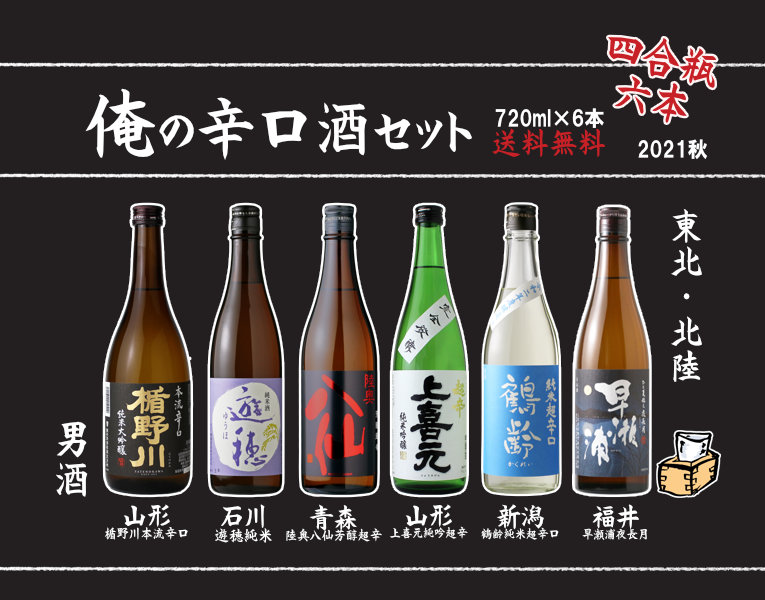 俺の辛口酒セット 7ml 6本 日本酒 送料無料 酒舗 井上屋