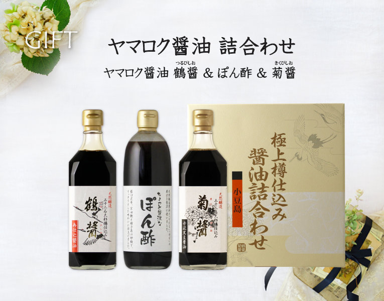 ヤマロク醤油詰合わせ (しょうゆ 3本 鶴醤、ぽん酢、菊醤) 酒舗 井上屋