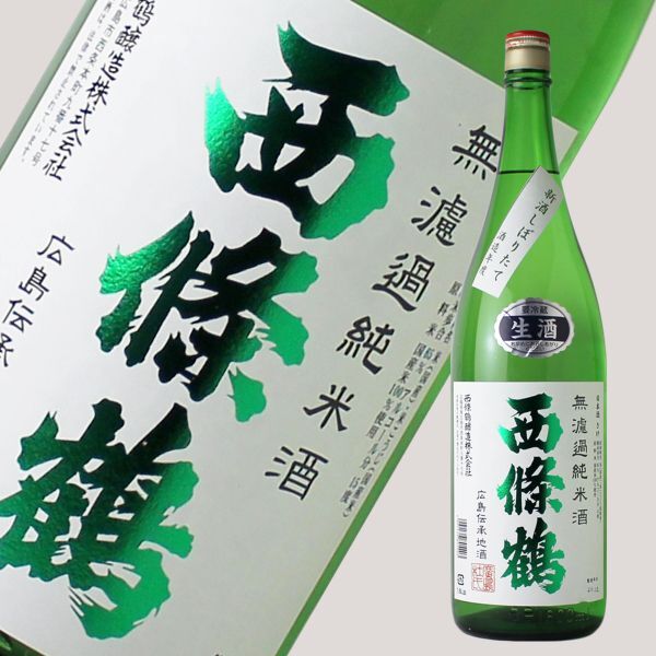 画像1: 西條鶴 無濾過純米酒 しぼりたて 1800ml （要冷蔵） (1)