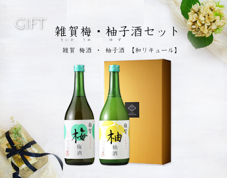 雑賀梅柚子酒セット