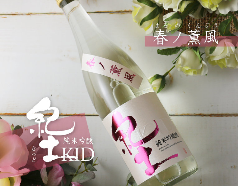 紀土 純米吟醸酒 春ノ薫風 生酒 1800ml（要冷蔵)【日本酒/和歌山県/平和酒造/きっど】
