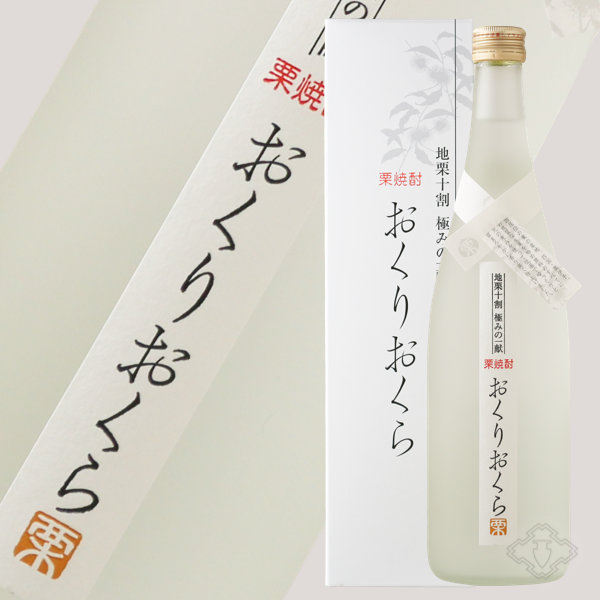 くり焼酎 おくりおくら 720ml （栗焼酎/媛囃子）