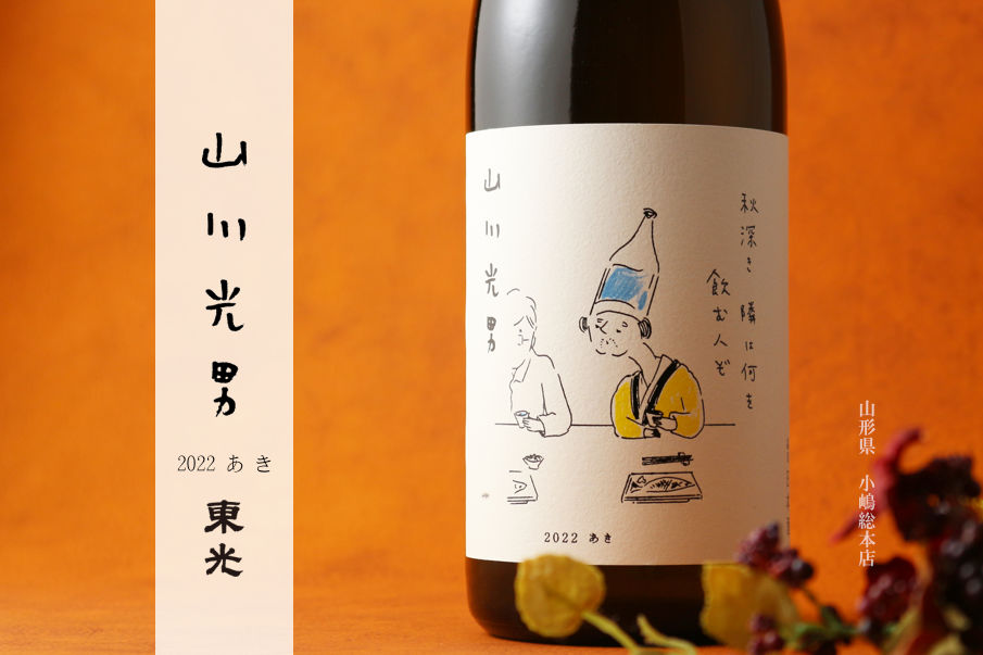 山川光男看板
