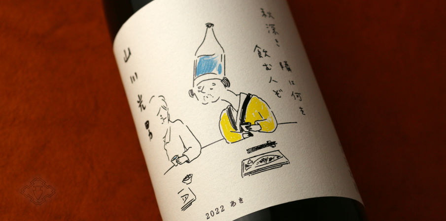 山川光男看板下