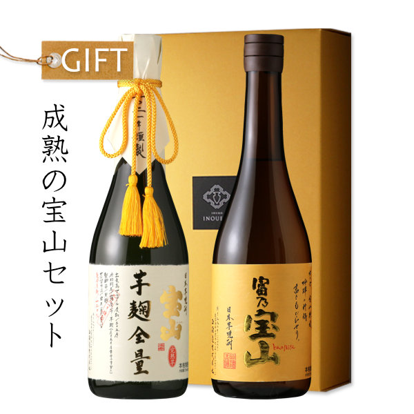 成熟の宝山セット 芋焼酎 宝山完熟芋麹全量 富乃宝山 西酒造 酒舗 井上屋