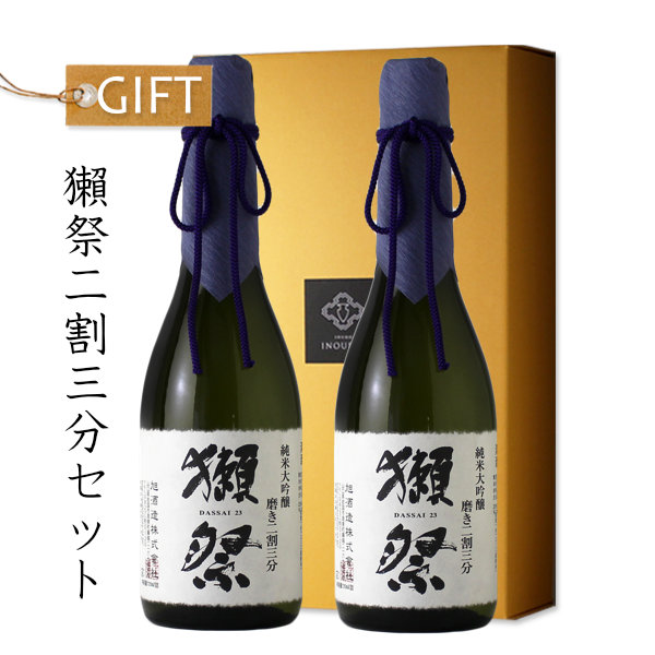 獺祭磨き二割三分セット