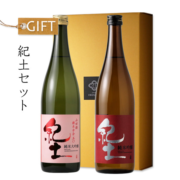 紀土セット(純米大吟醸 純米吟醸） - 酒舗 井上屋