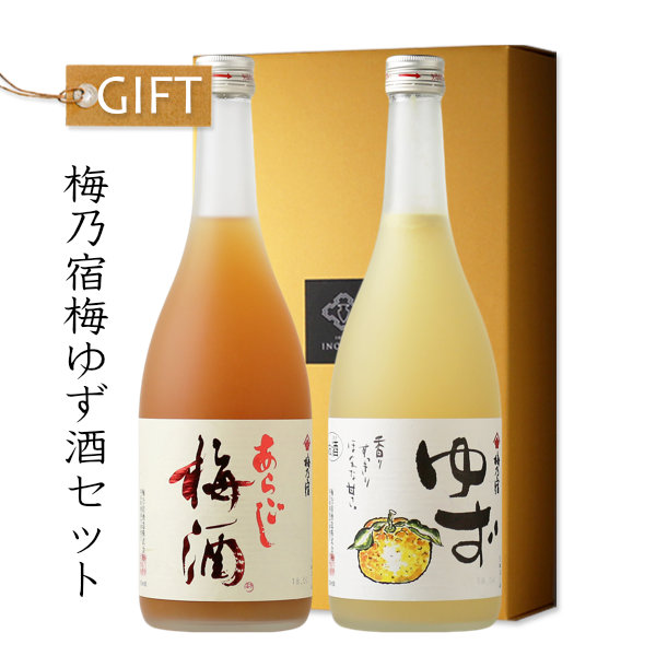 梅乃宿 梅・ゆず酒セット (ギフト/あらごし梅酒/梅乃宿 ゆず酒)