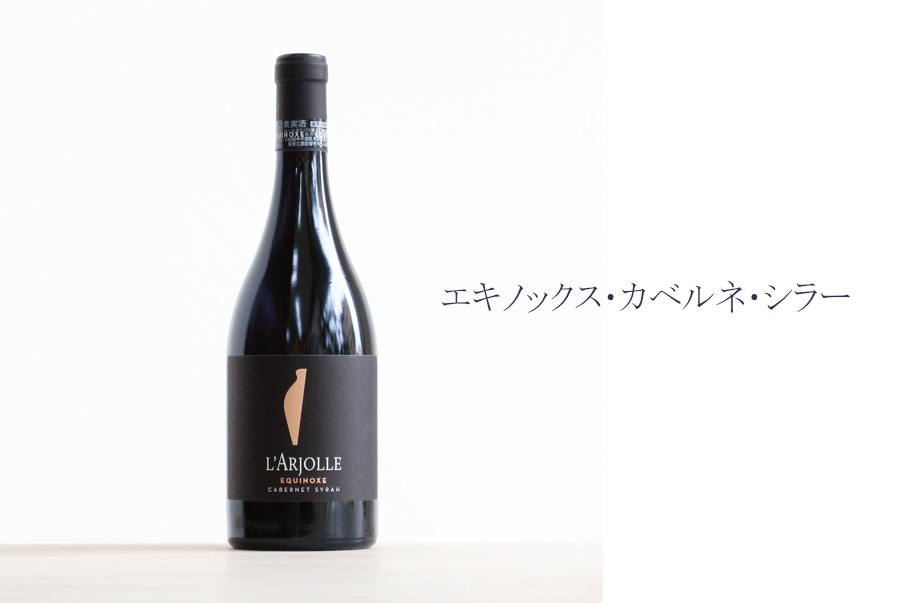 エキノックス・カベルネ・シラー