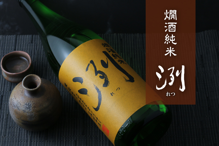 洌燗酒純米