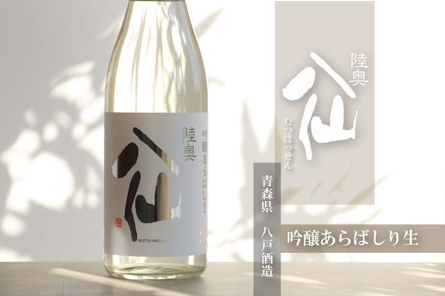 陸奥八仙吟醸あらばしり生